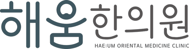 해움한의원