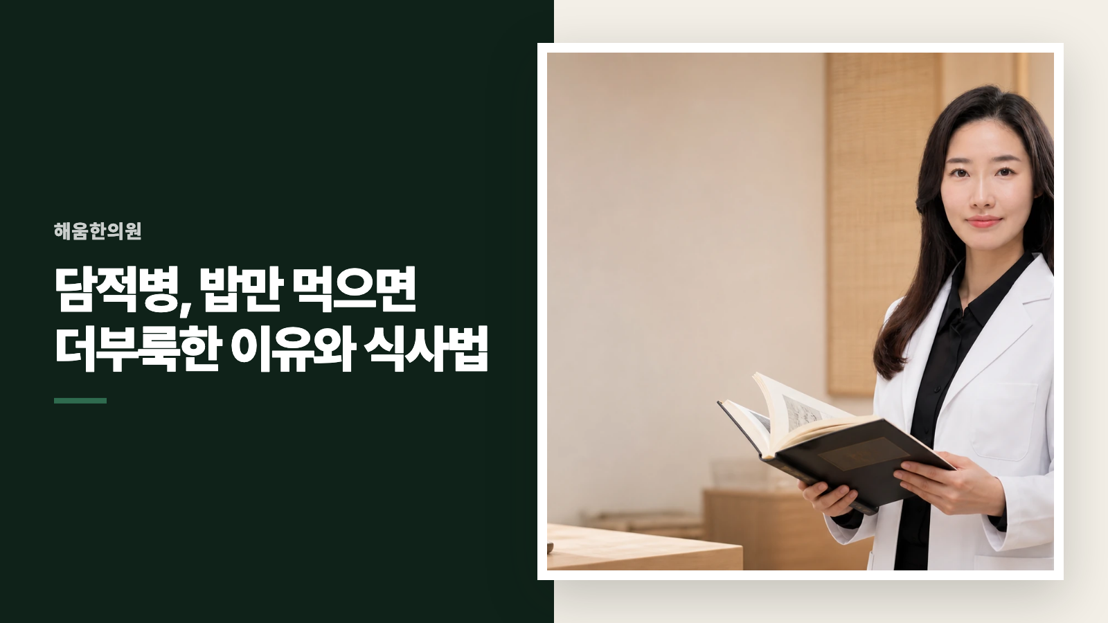 담적병, 밥만 먹으면 더부룩한 이유와 식사법