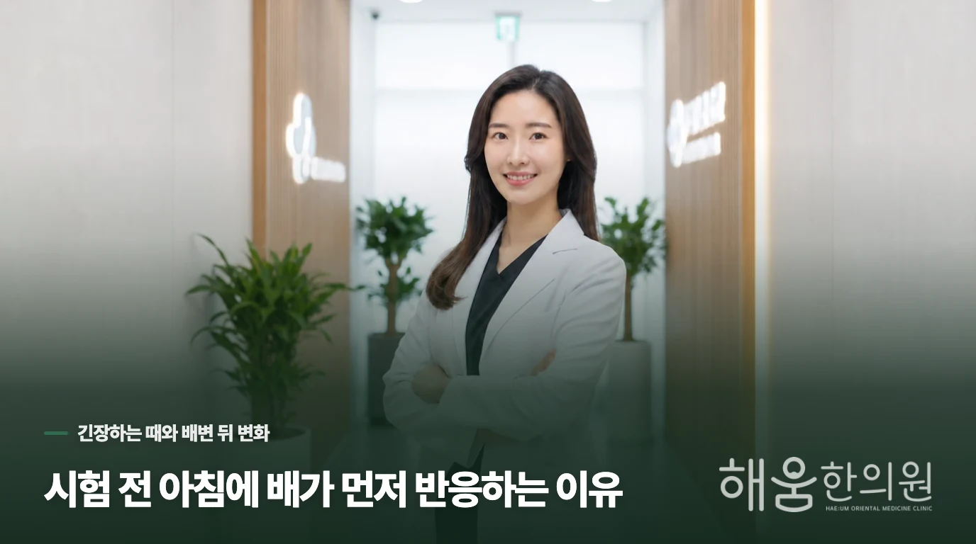 시험 전 아침에 배가 먼저 반응하는 이유