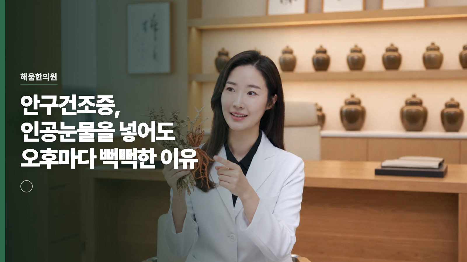 안구건조증, 인공눈물을 넣어도 오후마다 뻑뻑한 이유