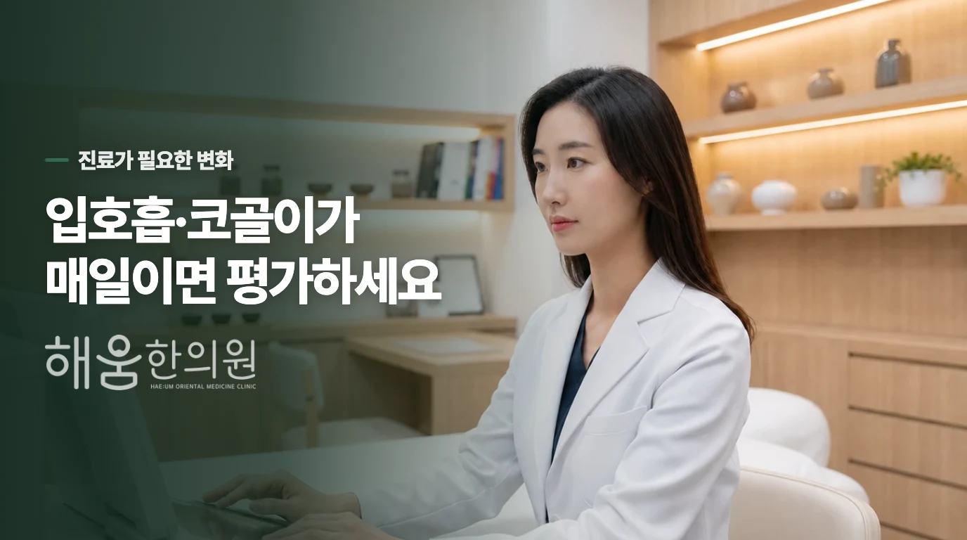 입호흡과 코골이가 매일이면 평가가 필요합니다