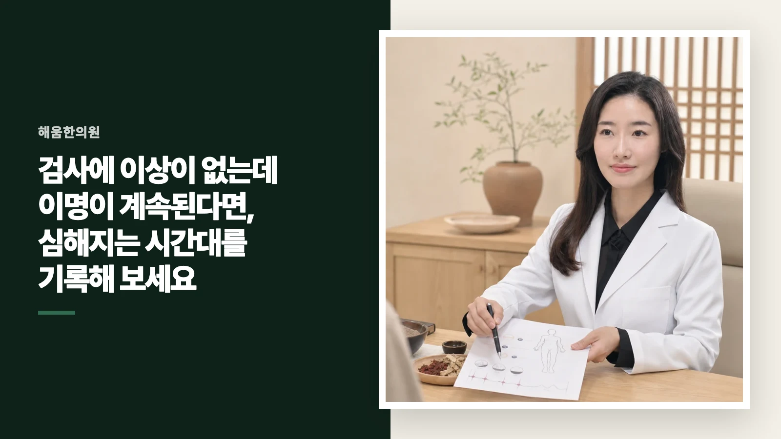 검사에 이상이 없는데 이명이 계속된다면, 심해지는 시간대를 기록해 보세요