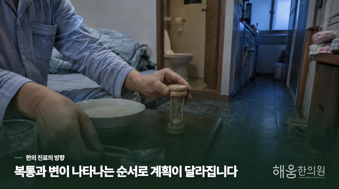 진료에서는 긴장보다 복통과 변의 순서를 묻습니다