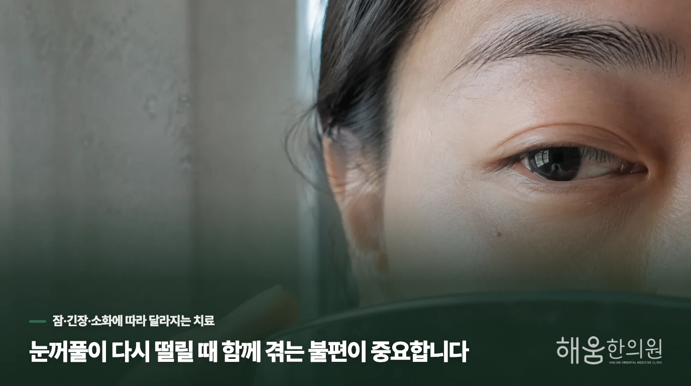 눈꺼풀이 다시 떨릴 때 함께 겪는 불편이 중요합니다