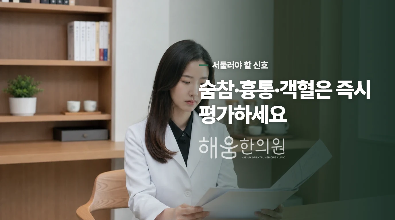 숨참·흉통·객혈이 있으면 기침 상담보다 호흡기 평가가 먼저입니다