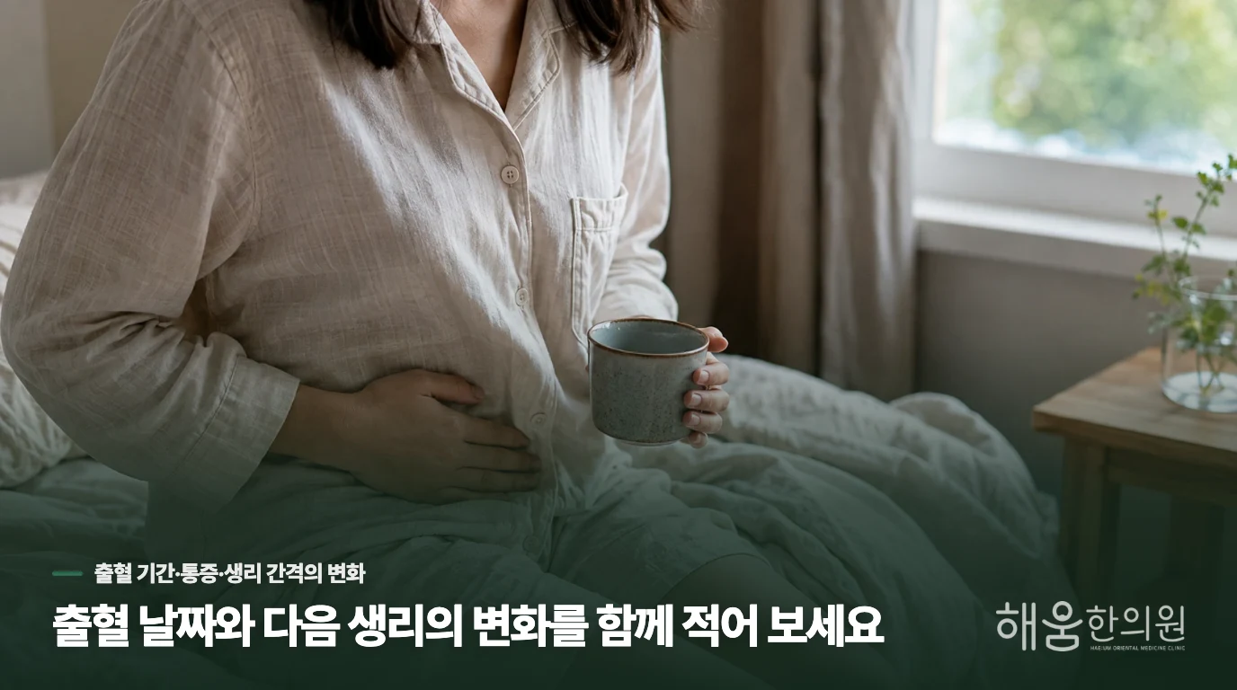 출혈 날짜와 다음 생리의 변화를 함께 적어 보세요