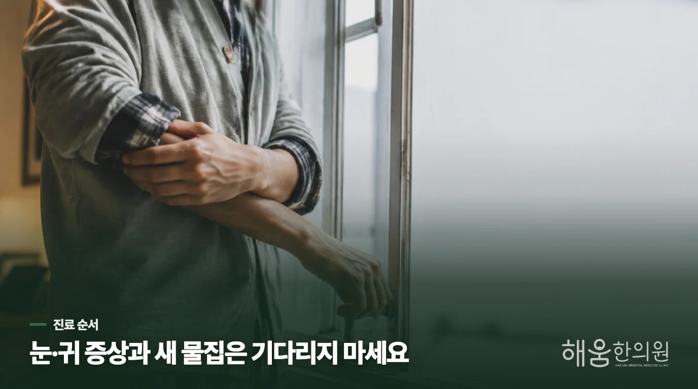 눈·귀 주변 증상과 새 물집은 빠르게 진료받으세요