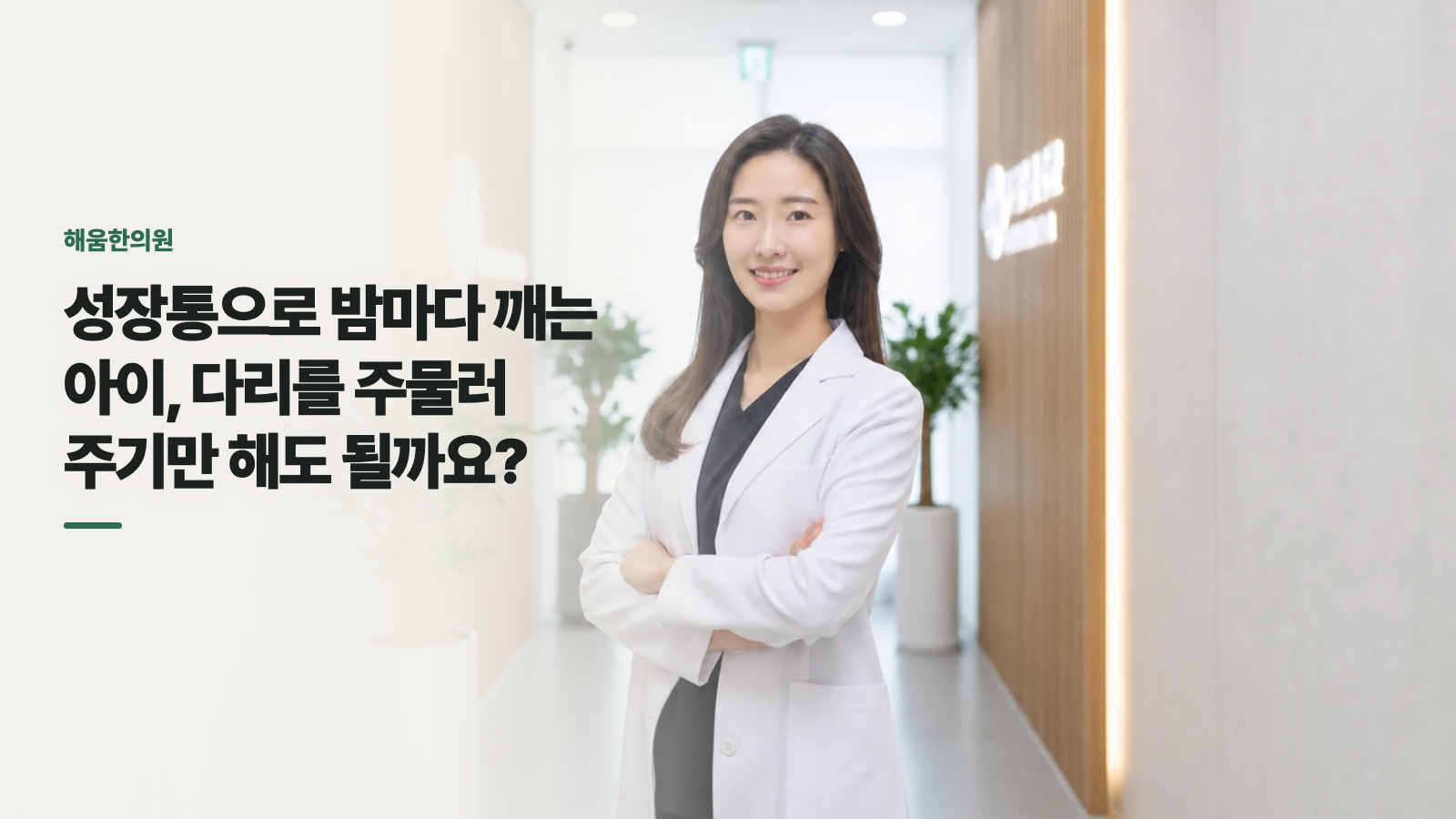 성장통으로 밤마다 깨는 아이, 다리를 주물러 주기만 해도 될까요?