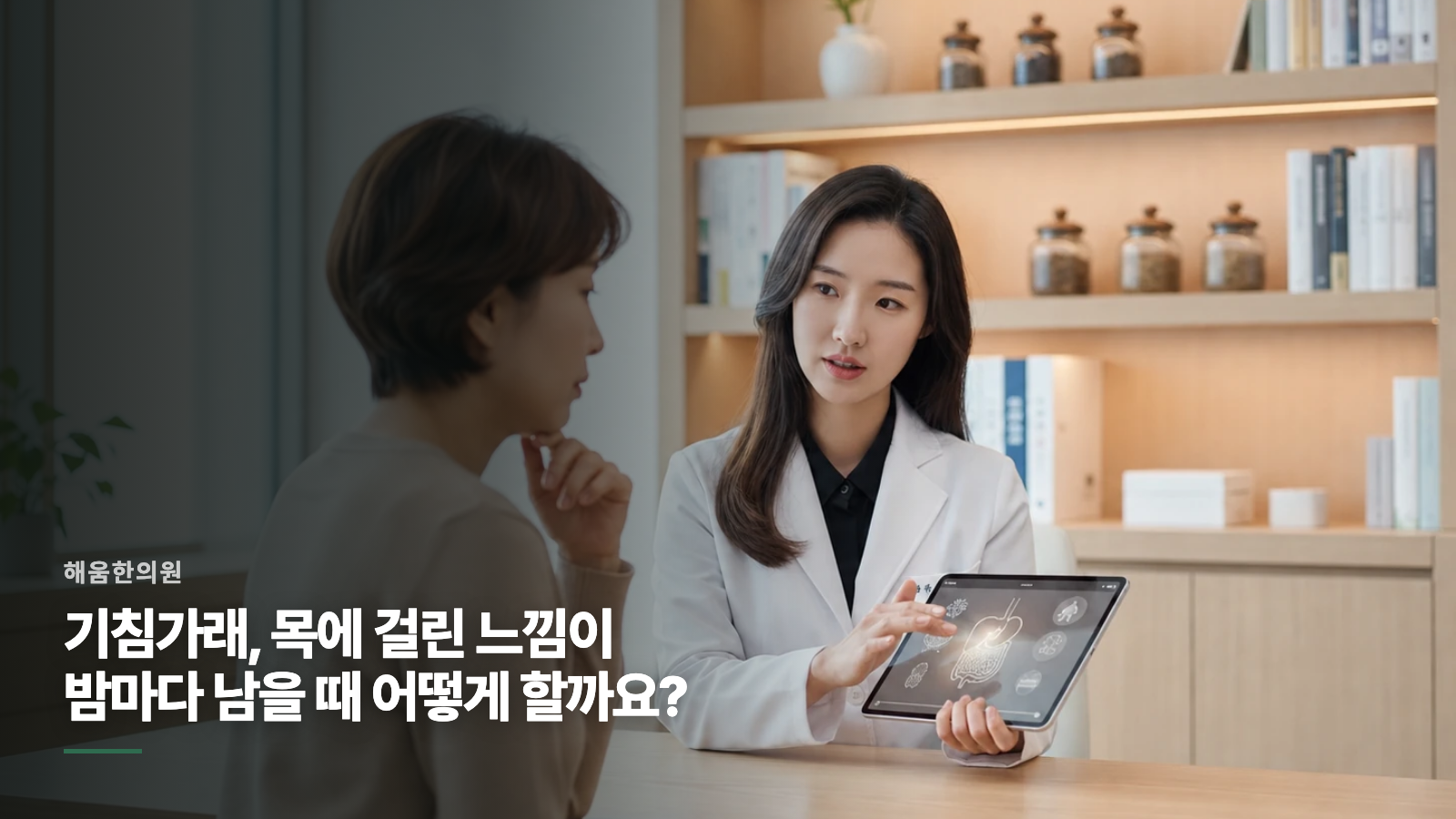 기침가래, 목에 걸린 느낌이 밤마다 남을 때 어떻게 할까요?