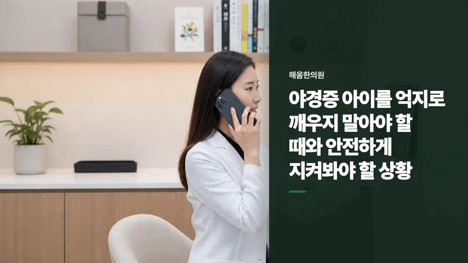 야경증 아이를 억지로 깨우지 말아야 할 때와 안전하게 지켜봐야 할 상황