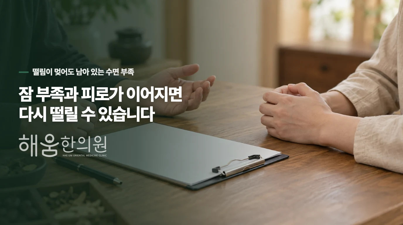 잠 부족과 피로가 이어지면 다시 떨릴 수 있습니다