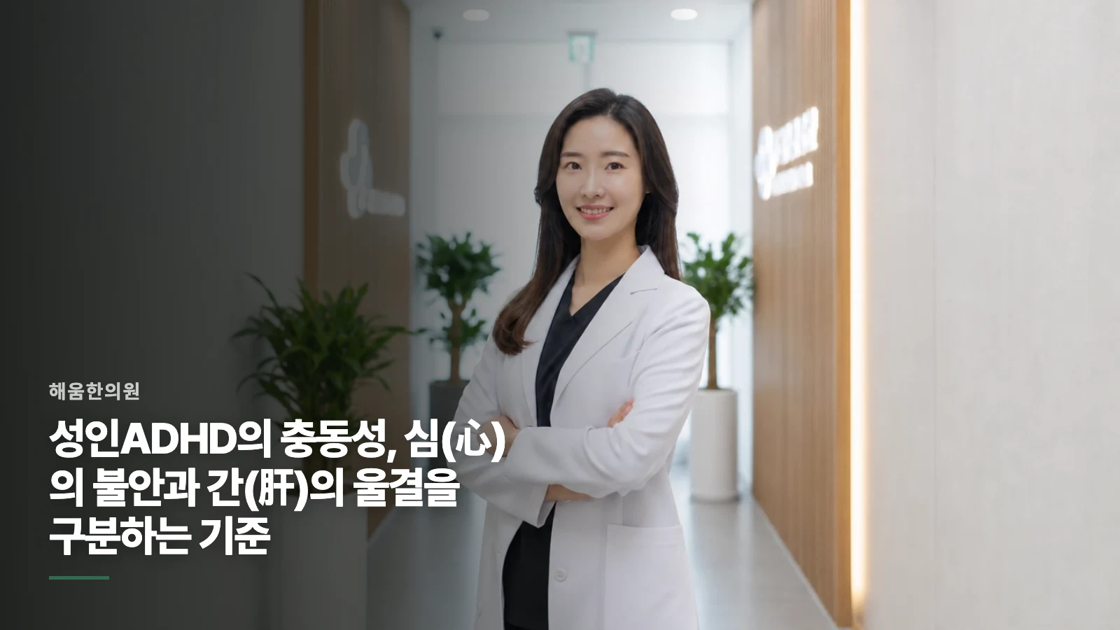 성인ADHD의 충동성, 심(心)의 불안과 간(肝)의 울결을 구분하는 기준