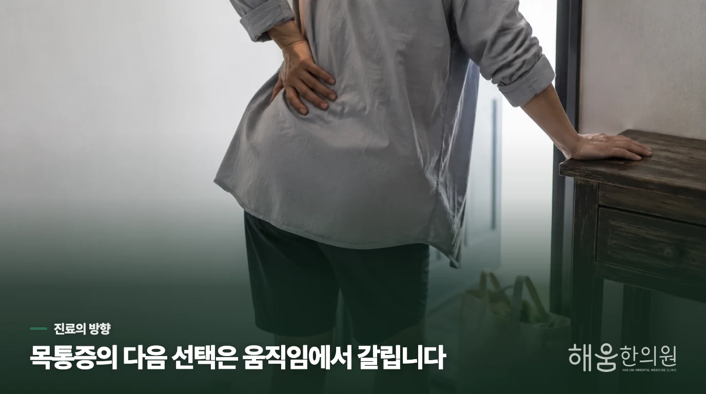 한의 진료에서는 통증이 생긴 조건을 따라갑니다