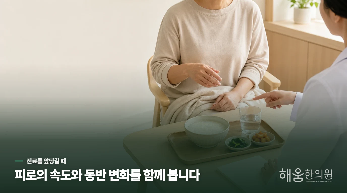 갑자기 심해진 피로는 보약보다 필요한 평가가 앞섭니다