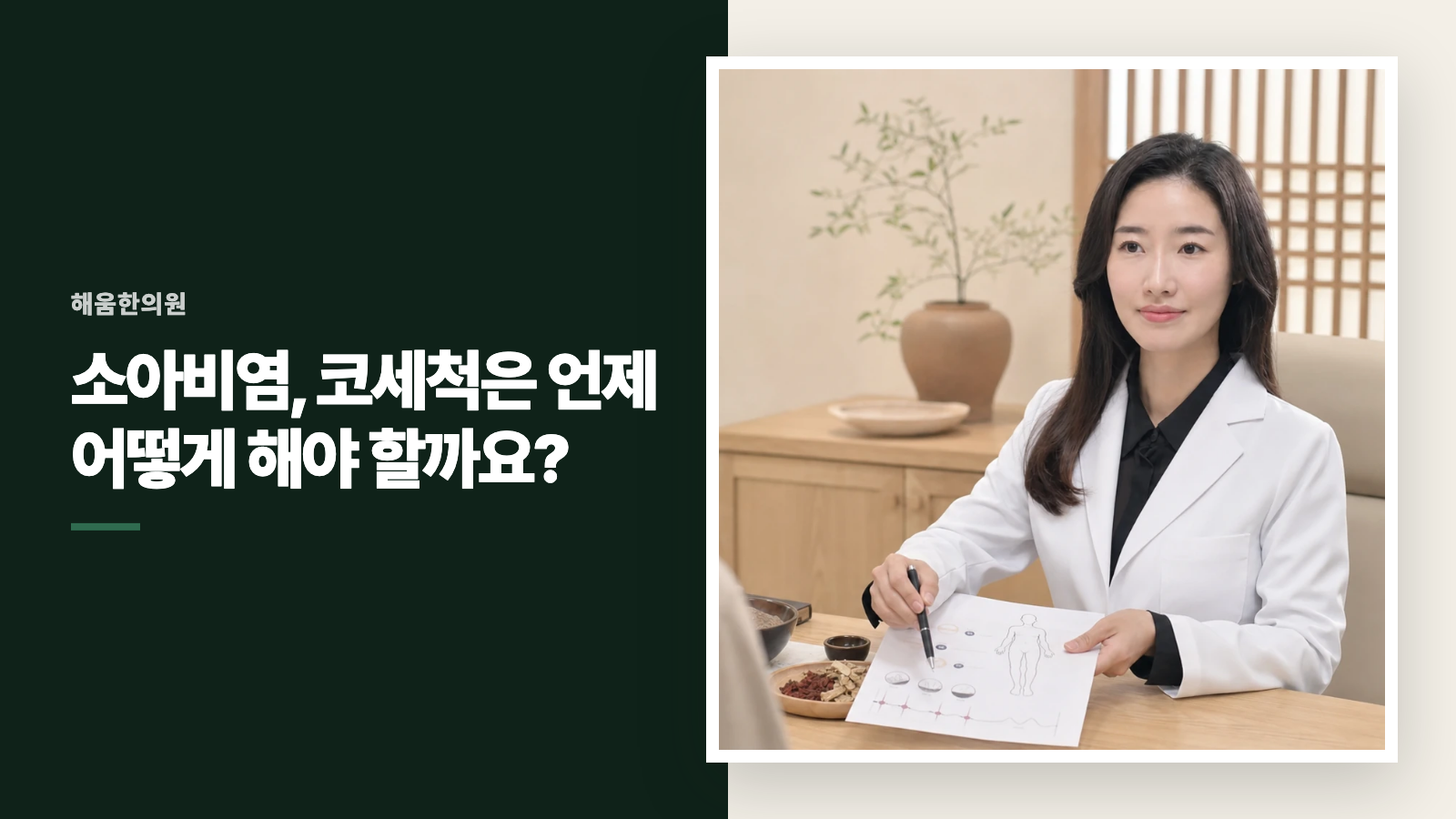소아비염, 코세척은 언제 어떻게 해야 할까요?