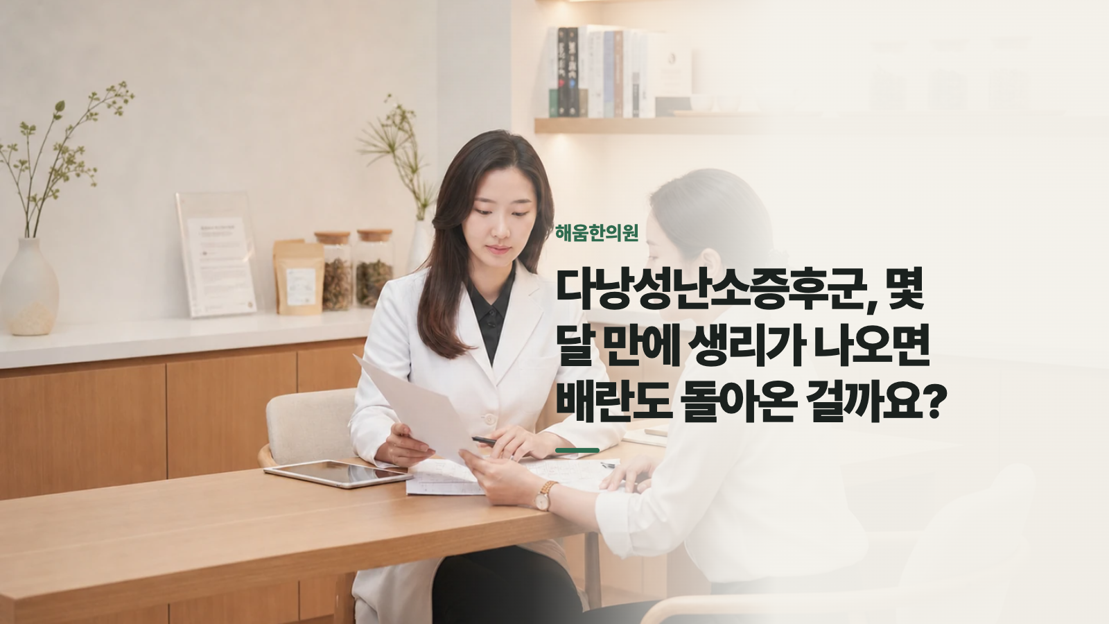 다낭성난소증후군, 몇 달 만에 생리가 나오면 배란도 돌아온 걸까요?