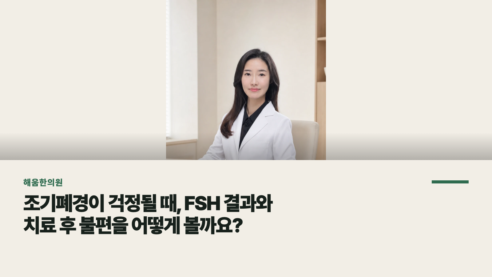조기폐경이 걱정될 때, FSH 결과와 치료 후 불편을 어떻게 볼까요?