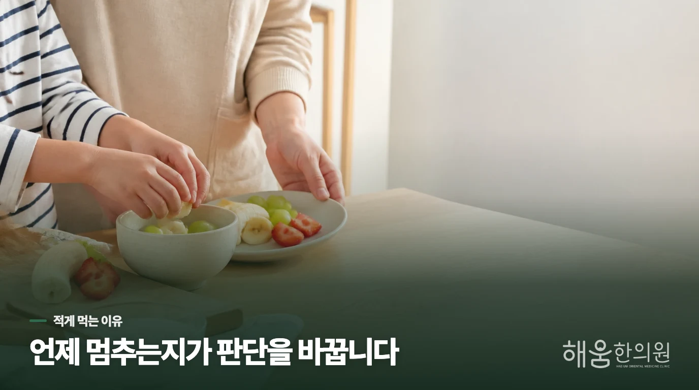 몇 숟가락 먹고 멈출 때, 먼저 볼 것은 양이 아닙니다