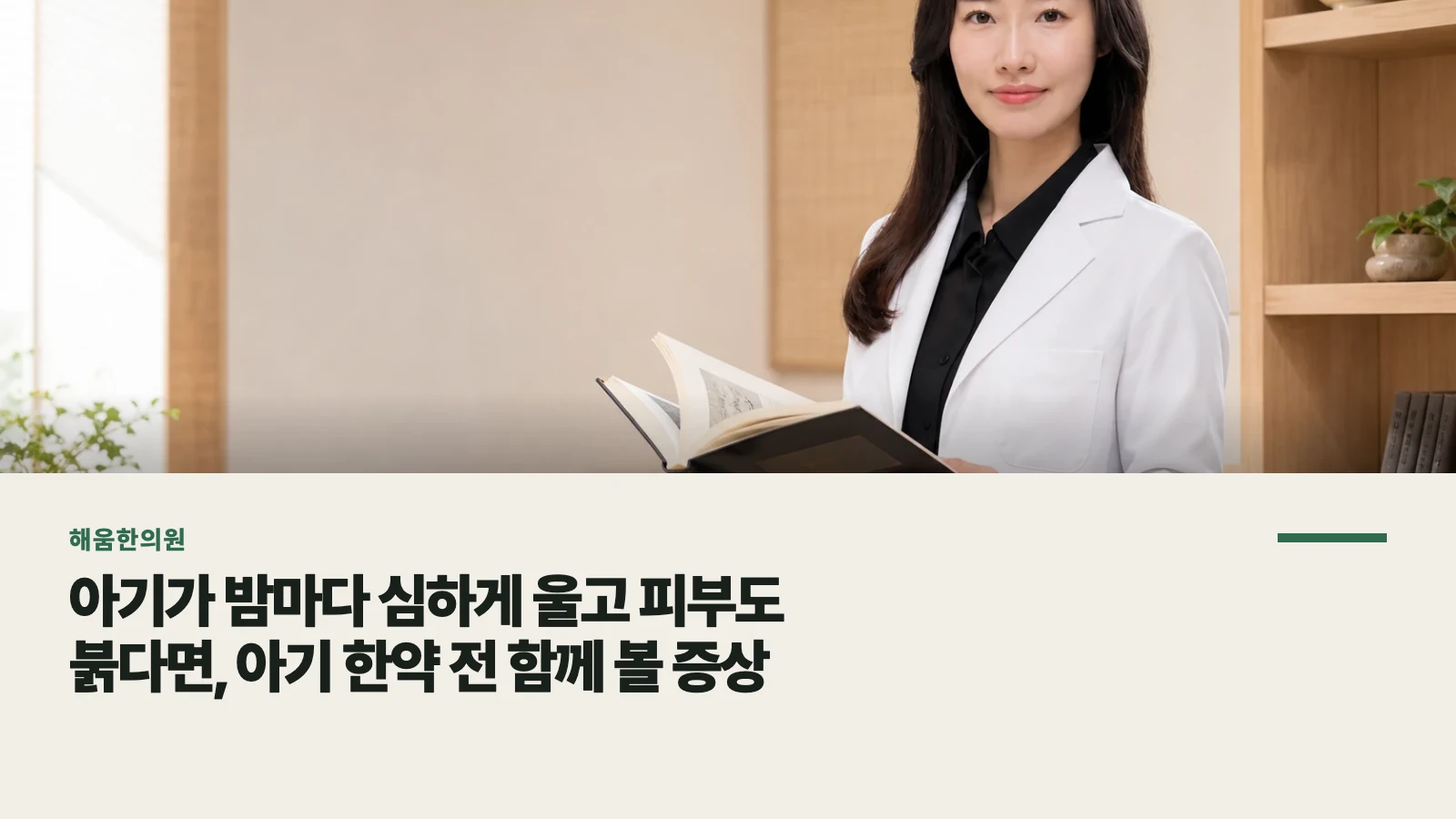 아기가 밤마다 심하게 울고 피부도 붉다면, 아기 한약 전 함께 볼 증상