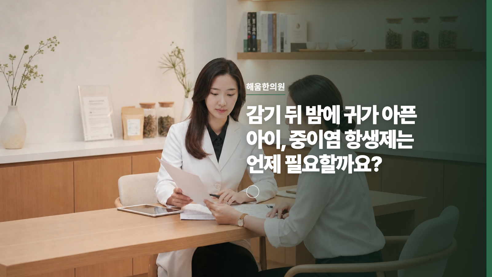 감기 뒤 밤에 귀가 아픈 아이, 중이염 항생제는 언제 필요할까요?