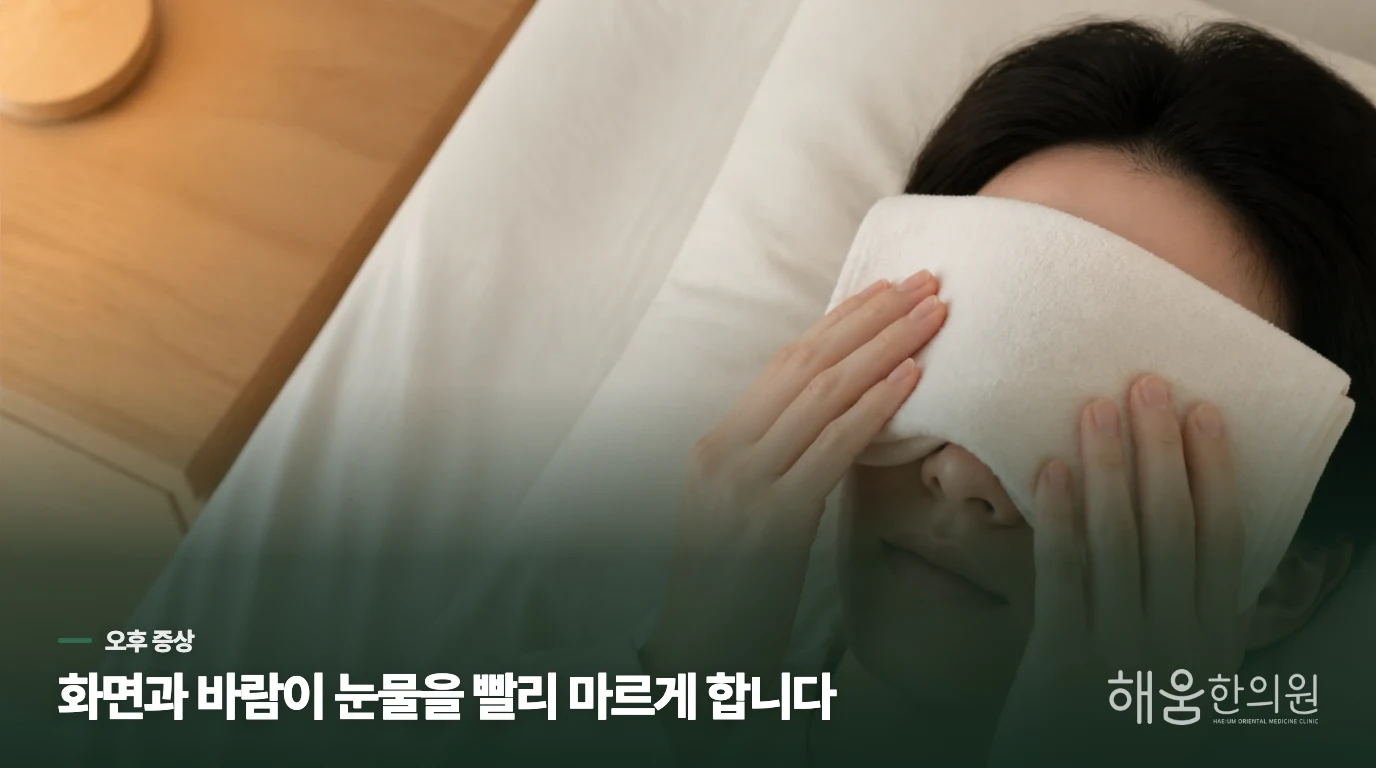 왜 아침보다 오후에 눈이 더 뻑뻑해질까요?
