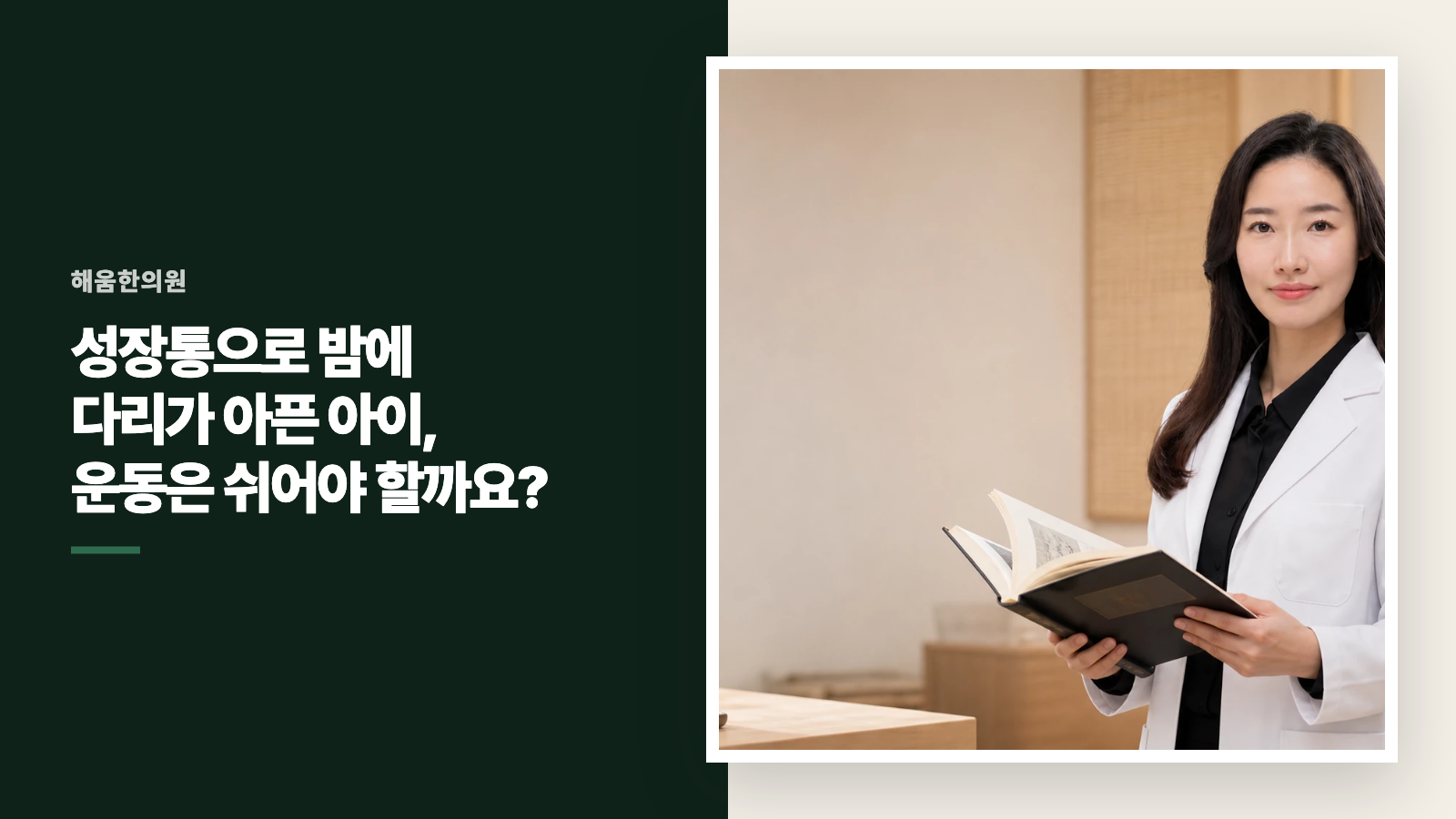 성장통으로 밤에 다리가 아픈 아이, 운동은 쉬어야 할까요?