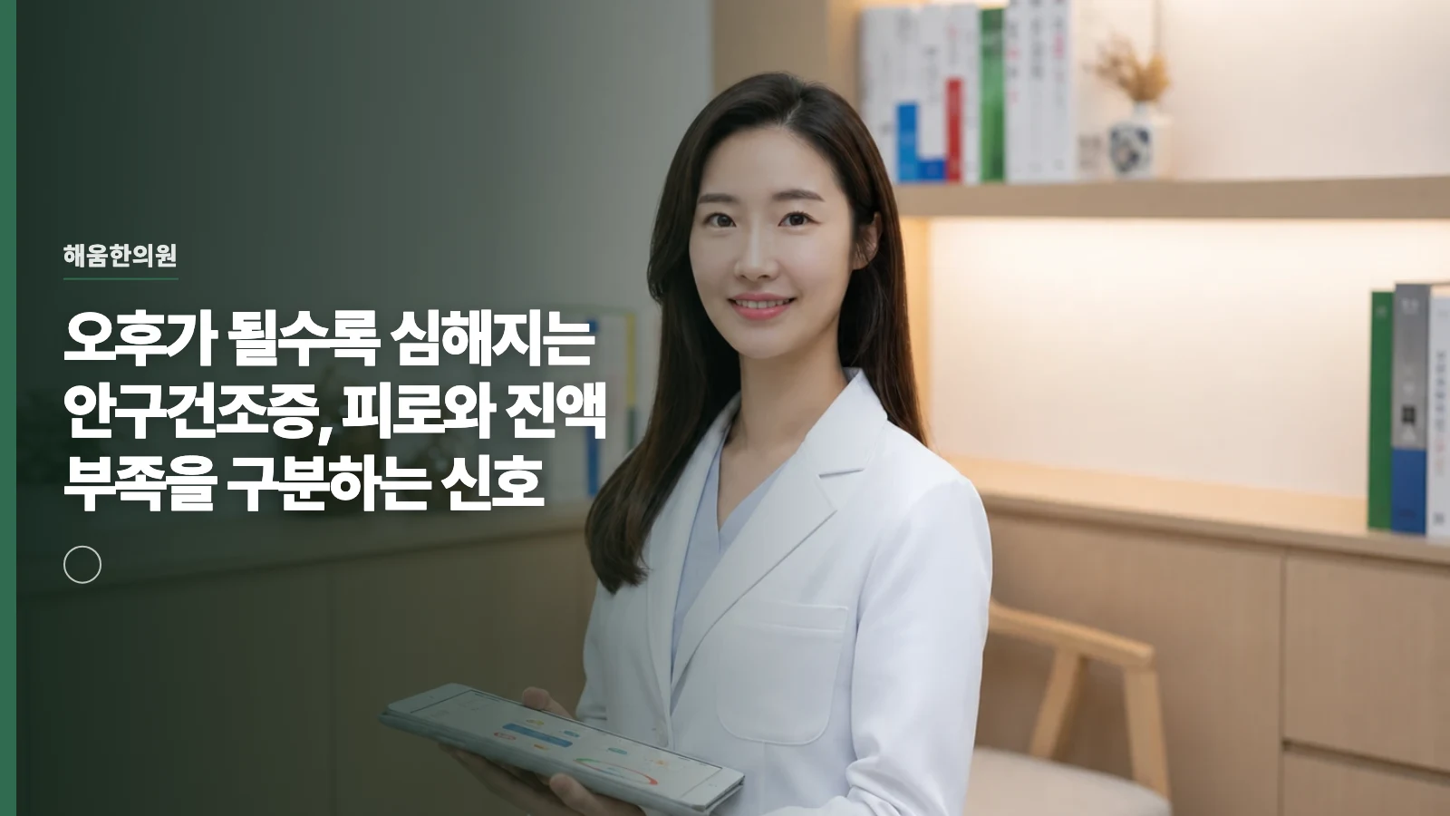 오후가 될수록 심해지는 안구건조증, 피로와 진액 부족을 구분하는 신호