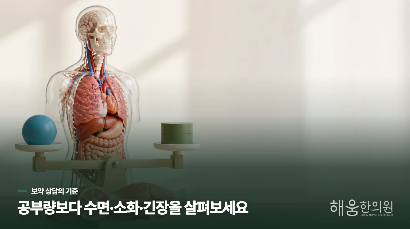 수험생 보약을 생각하기 전에 살필 장면