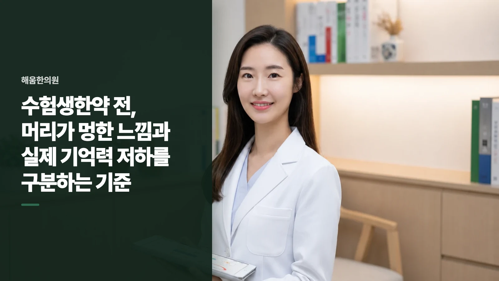 수험생한약 전, 머리가 멍한 느낌과 실제 기억력 저하를 구분하는 기준