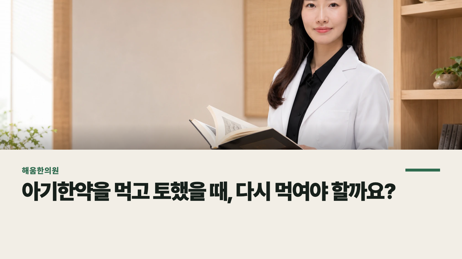 아기한약을 먹고 토했을 때, 다시 먹여야 할까요?