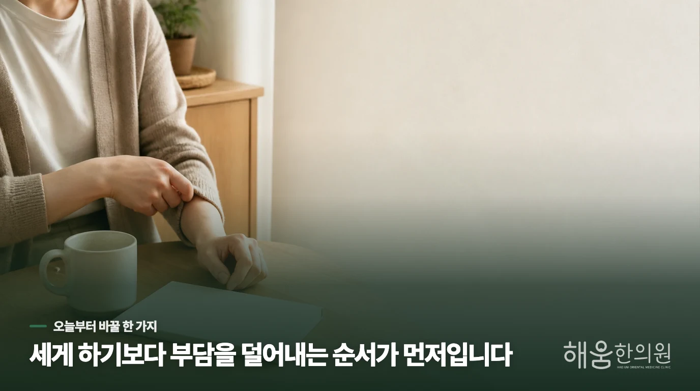 한의 진료에서는 목의 모양과 생활 변화를 따로 묻습니다