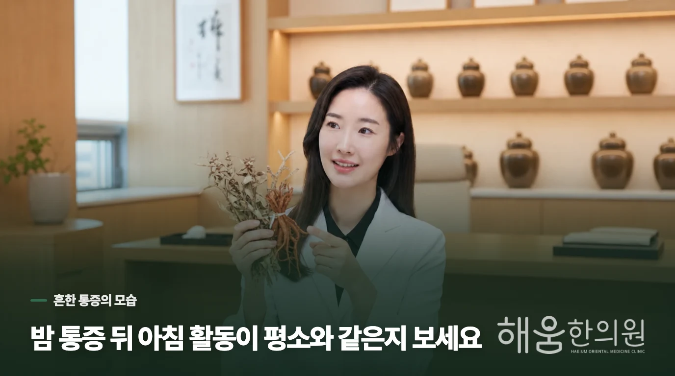 성장통에 가까운 통증은 어떤 시간과 위치에서 생길까요?