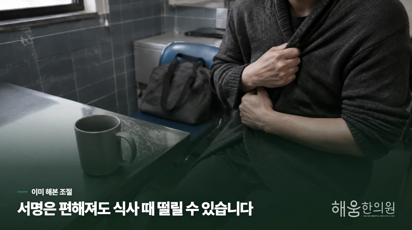 잠을 챙긴 뒤에도 떨린다면, 무엇이 남았는지 봅니다