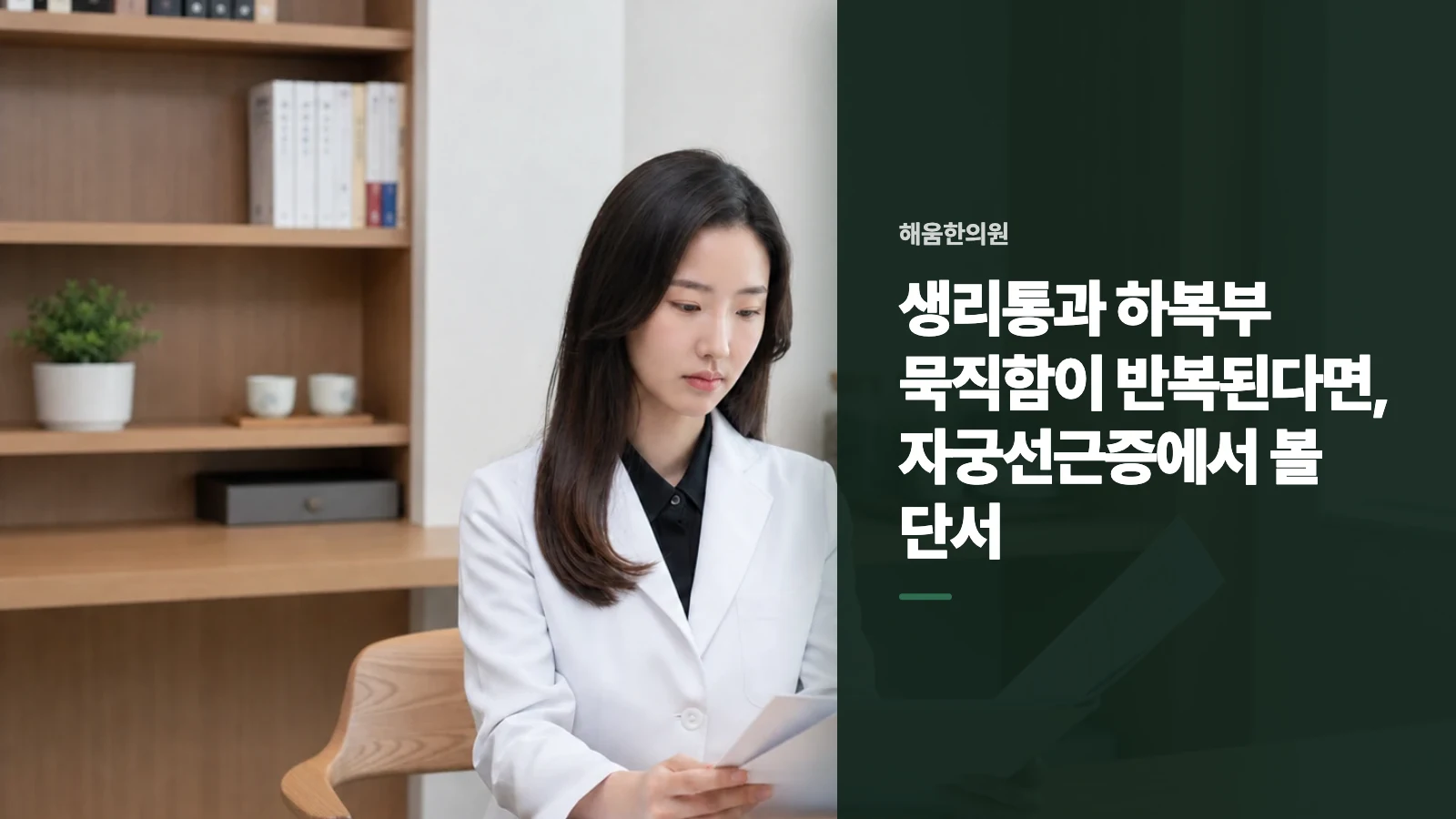생리통과 하복부 묵직함이 반복된다면, 자궁선근증에서 볼 단서