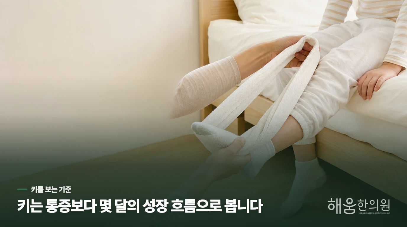 통증 대신 키 성장은 무엇으로 살펴야 할까요?
