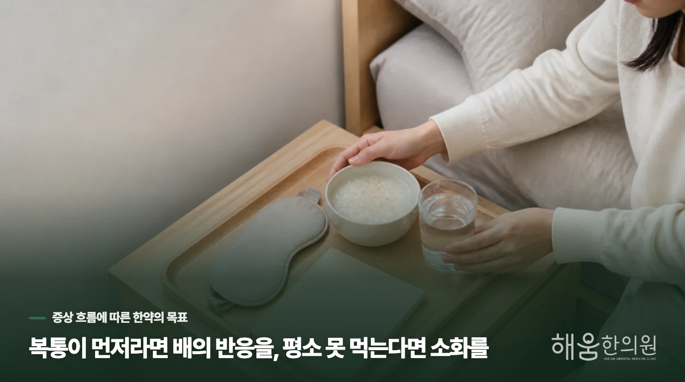 복통이 먼저라면 배의 반응을, 평소 못 먹는다면 소화를