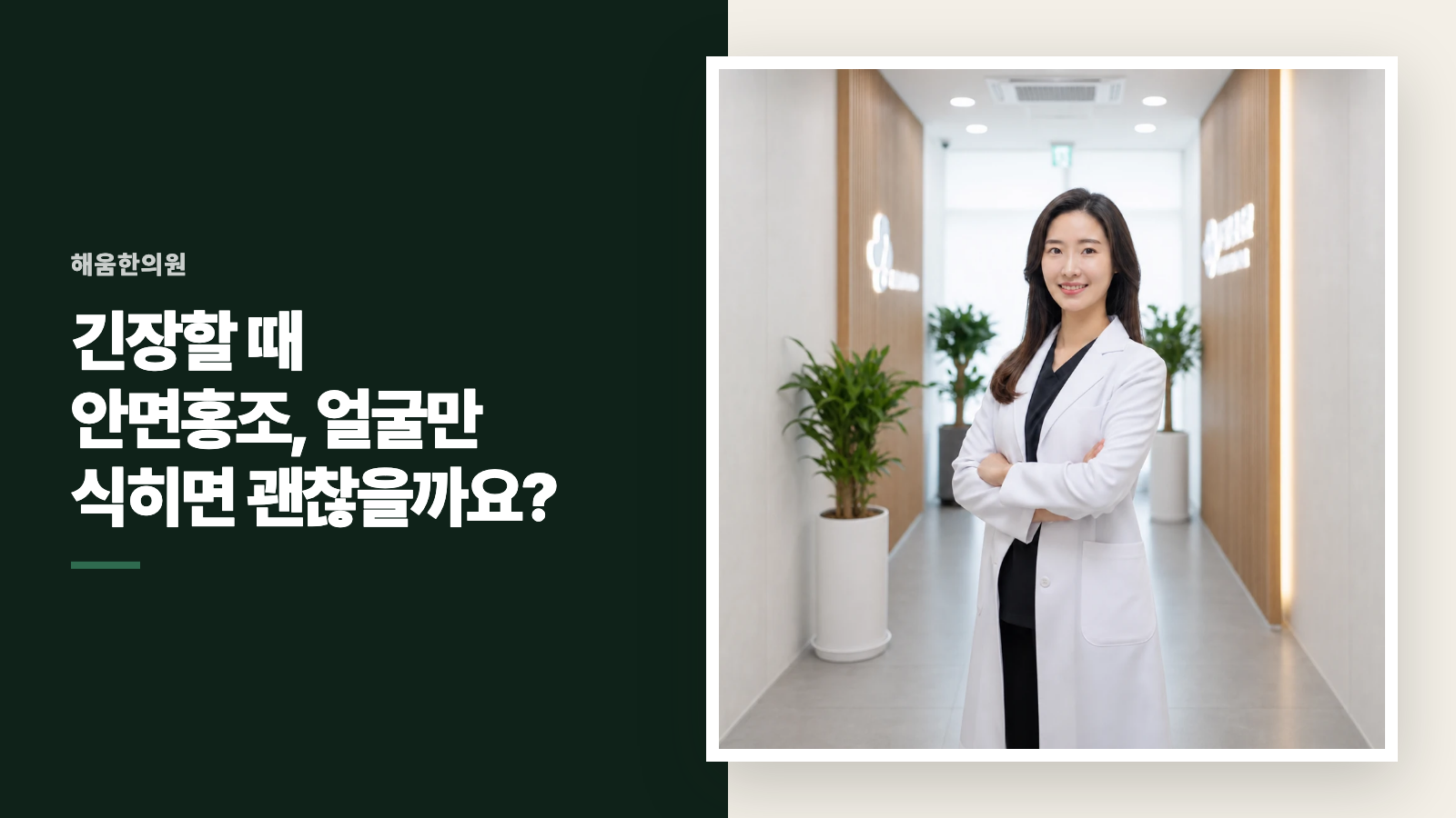 긴장할 때 안면홍조, 얼굴만 식히면 괜찮을까요?