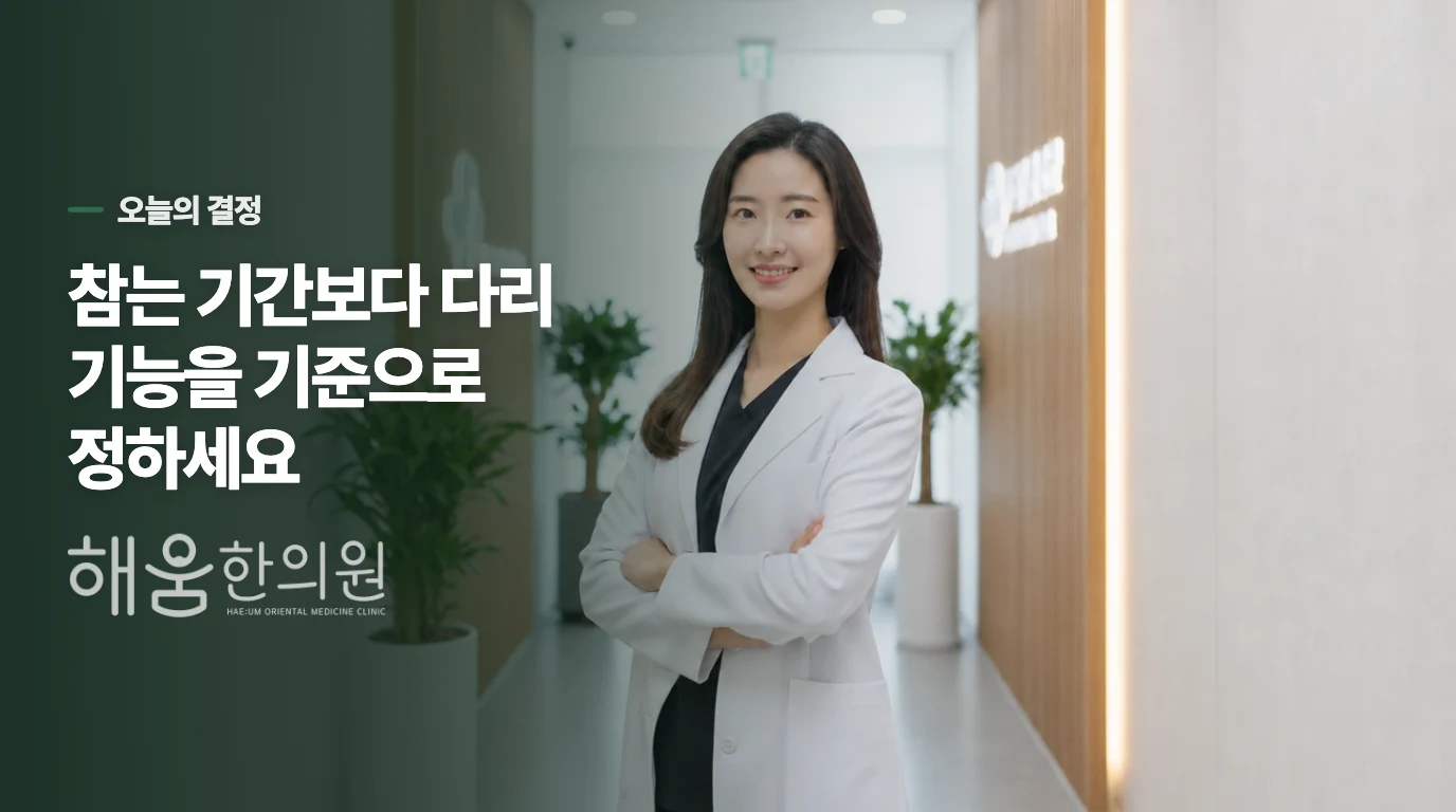 쉬어도 되는지는 다리 기능으로 결정합니다