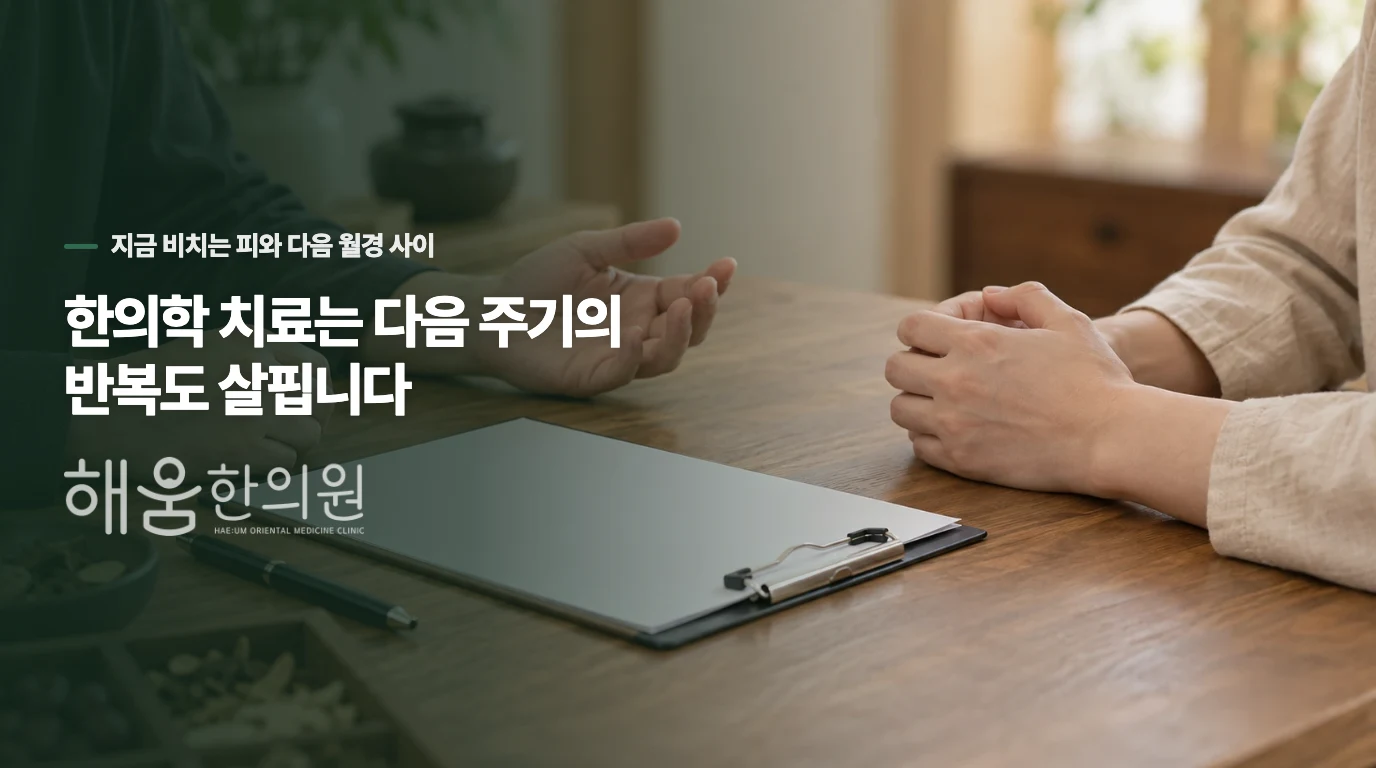 한의학 치료는 다음 주기의 반복도 살핍니다
