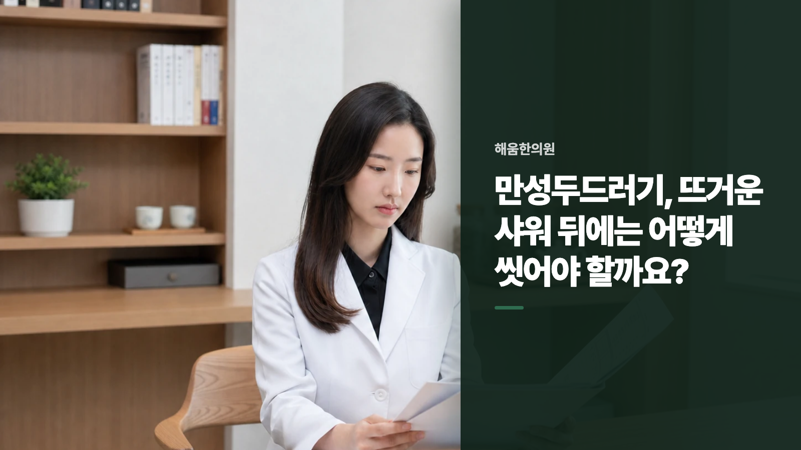 만성두드러기, 뜨거운 샤워 뒤에는 어떻게 씻어야 할까요?