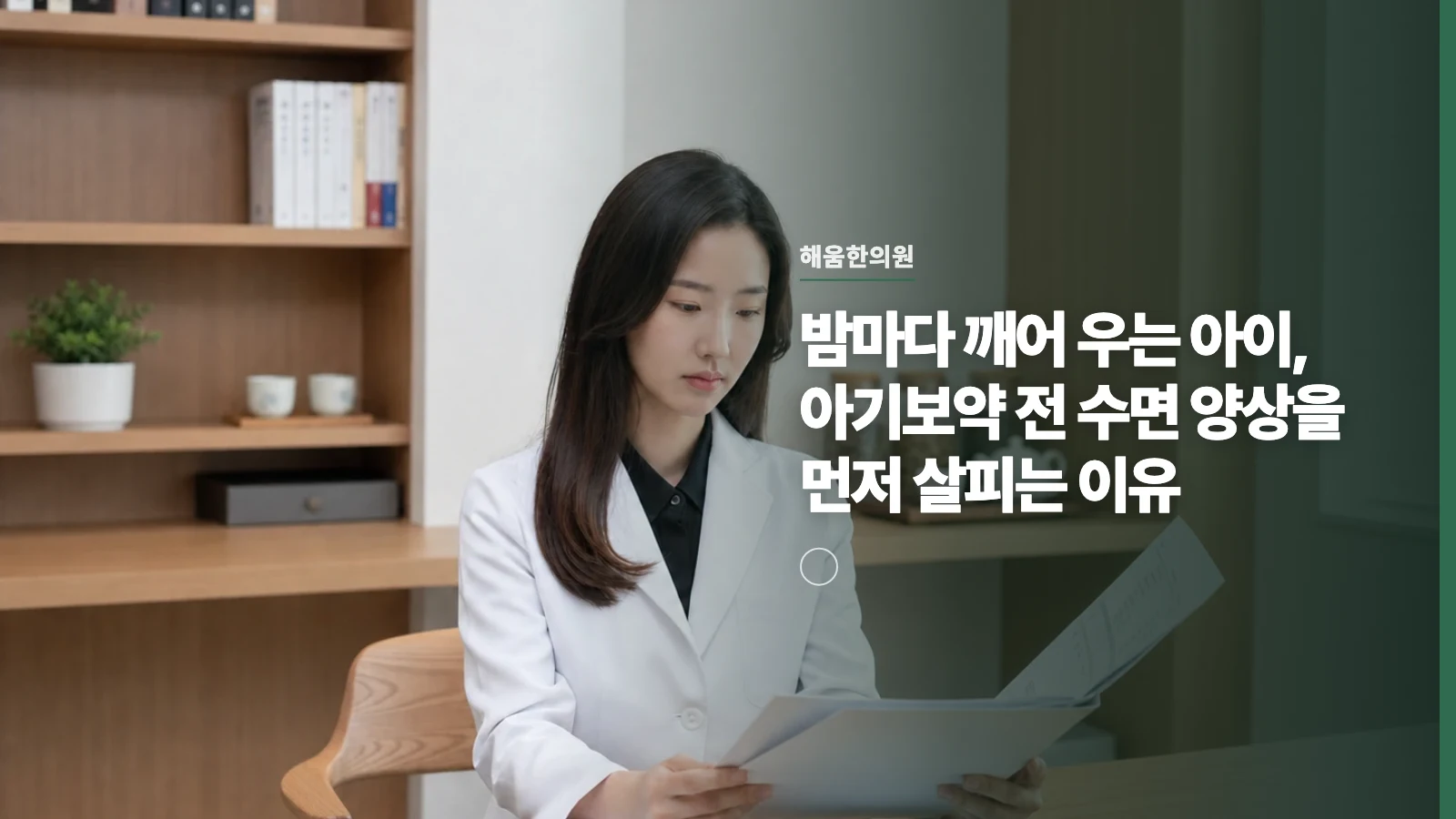밤마다 깨어 우는 아이, 아기보약 전 수면 양상을 먼저 살피는 이유