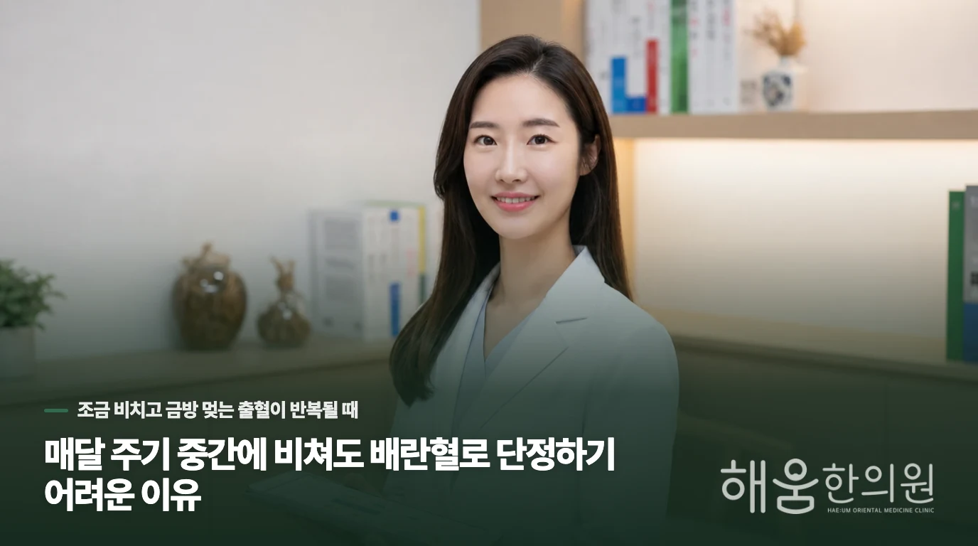 매달 주기 중간에 비쳐도 배란혈로 단정하기 어려운 이유