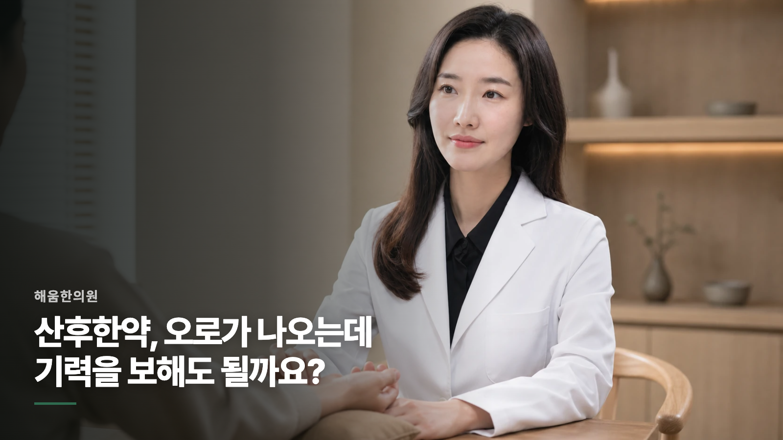 산후한약, 오로가 나오는데 기력을 보해도 될까요?