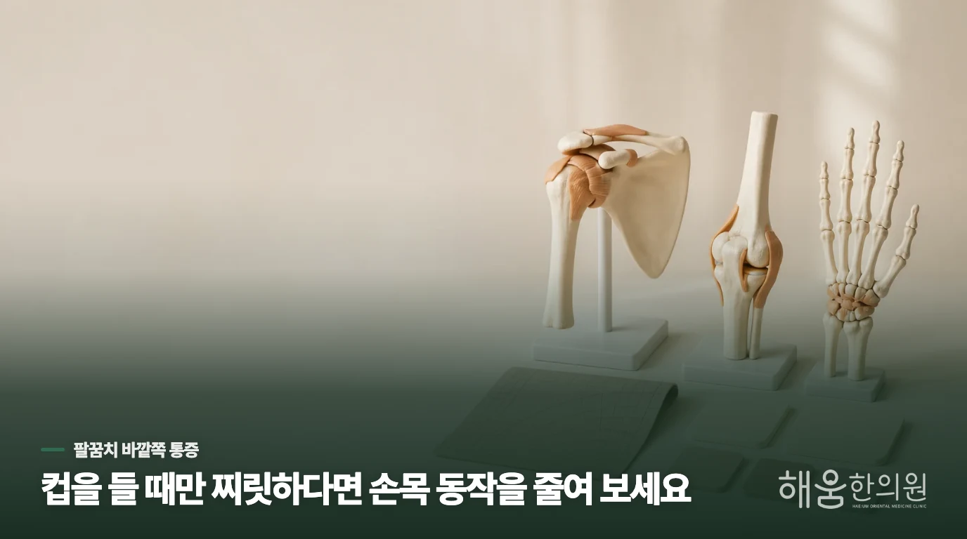 컵을 들 때만 바깥쪽이 찌릿한 이유