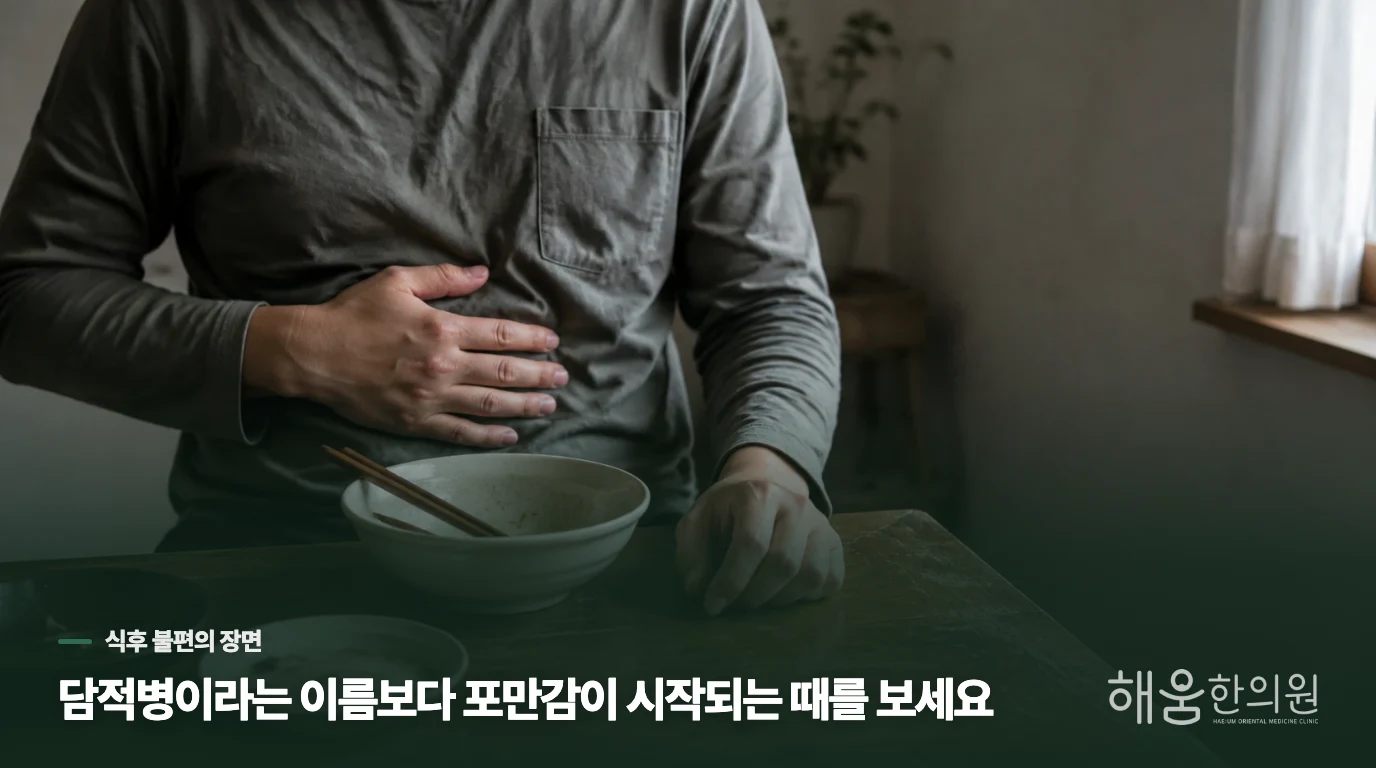 담적병보다 식후 불편이 시작되는 순간을 살펴보세요