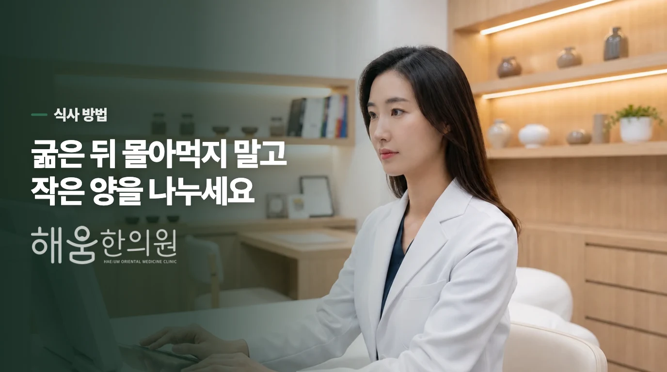 굶기보다 한 끼를 작게 나누고 천천히 드세요