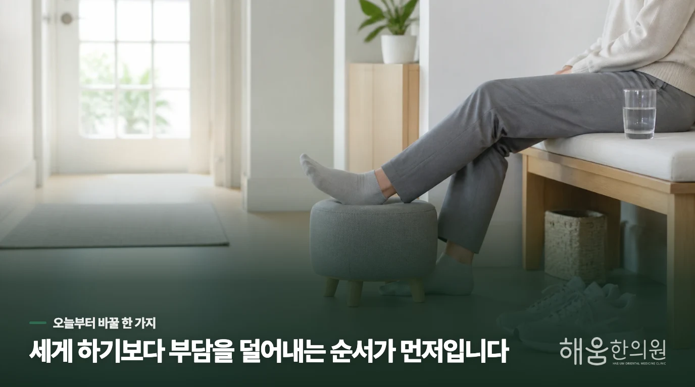 평소 어떤 생활 습관이 하체의 흐름을 방해하게 되나요?