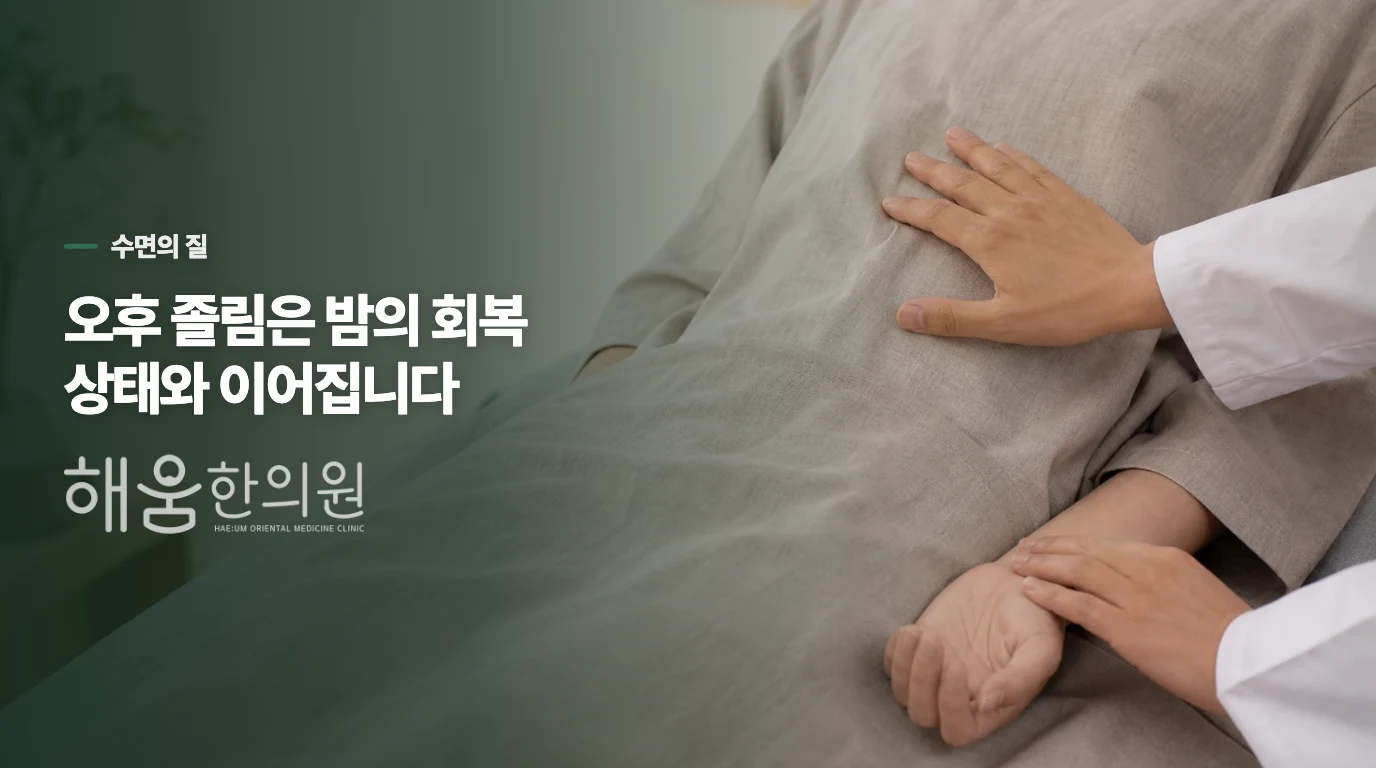 잠을 잤는데도 오후에 졸리다면 수면의 질부터 봅니다