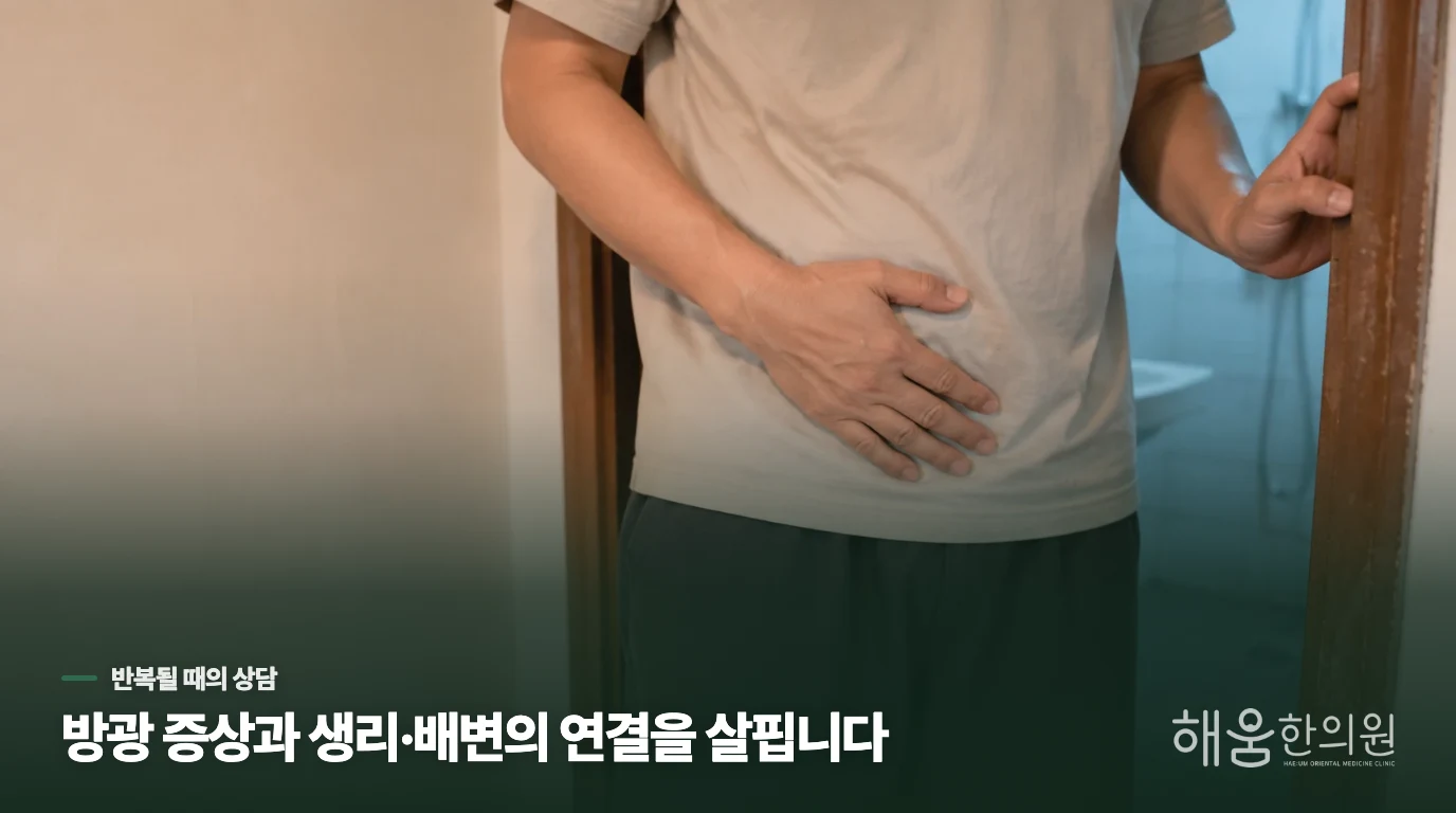 반복되는 증상은 생활 맥락과 함께 상담합니다
