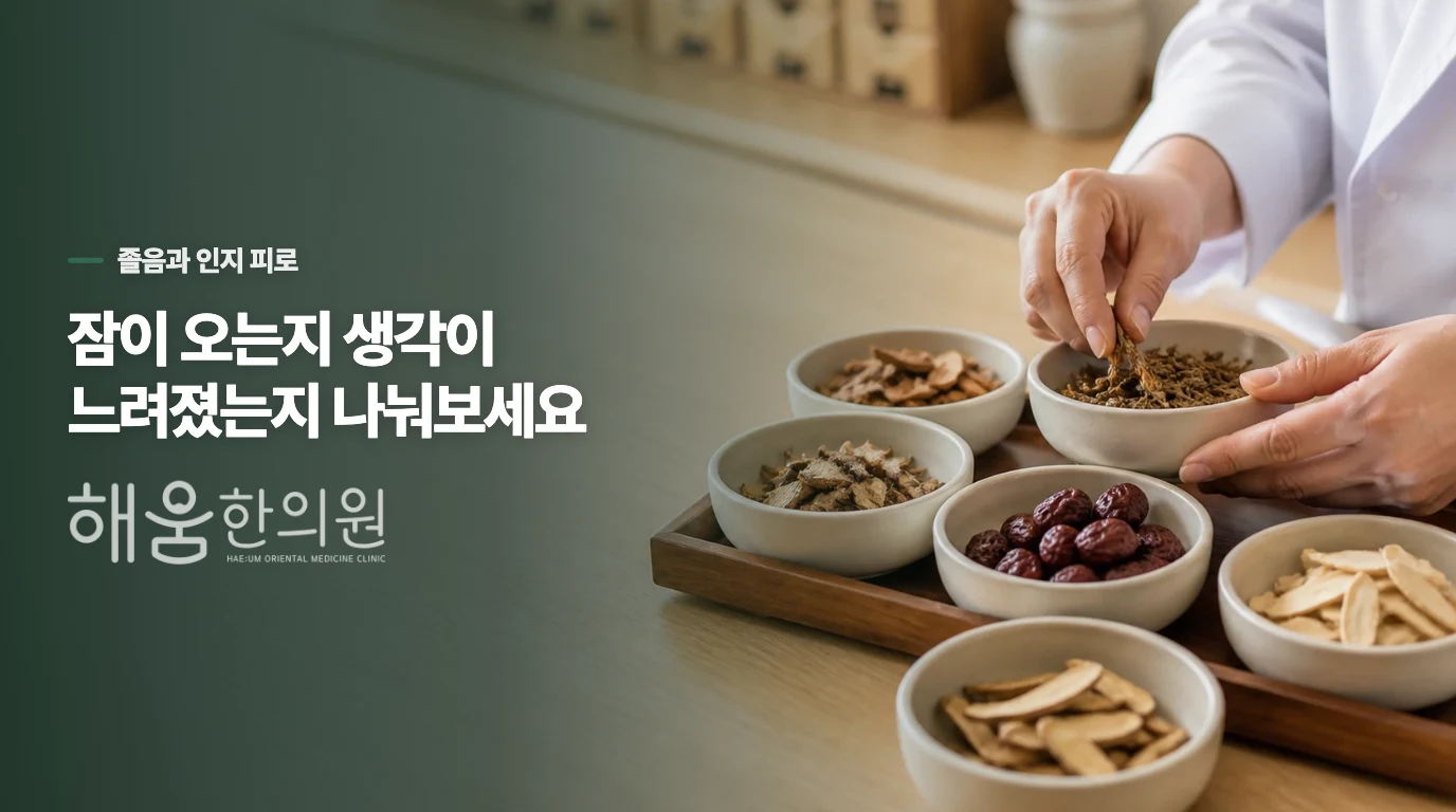 졸린 것과 머리가 멍한 것은 어떻게 다를까요?
